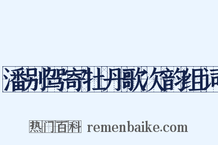 潘别驾寄牡丹歌次韵组词是什么意思的图片